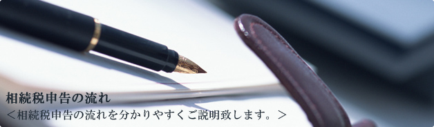 申告の流れを分かりやすくご説明