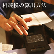算出方法