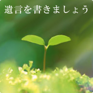 遺言を書きましょう