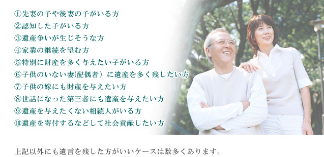遺言を残す必要がある方