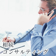 相続コンサルティング