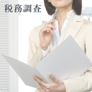 税務調査とは