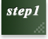 ステップ1
