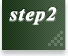 ステップ2