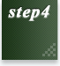 ステップ4