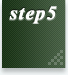ステップ5
