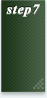 ステップ7