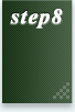ステップ8