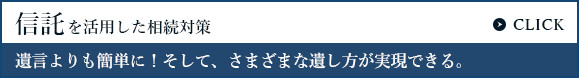 信託を活用した相続対策